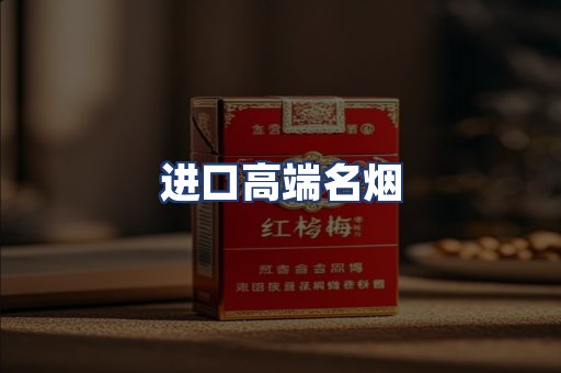 进口高端名烟
